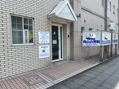 Mukaiyama Pediatric Clinic